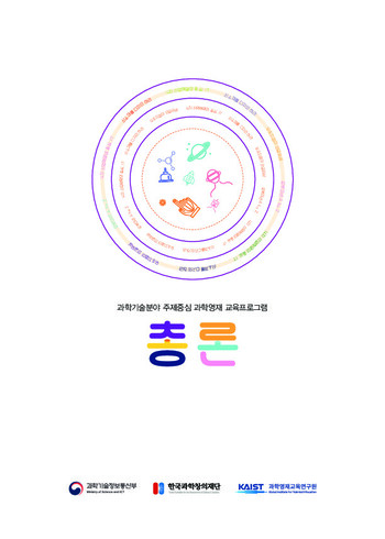 과학기술분야 주제중심 과학영재 교육프로그램 개발 이미지